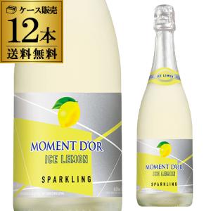 送料無料 スパークリングワイン モマンドール アイス レモン750ml 12本入ケース フレシネ やや甘口 長S 虎 泡 ホワイトデー お花見 お祝い ギフト