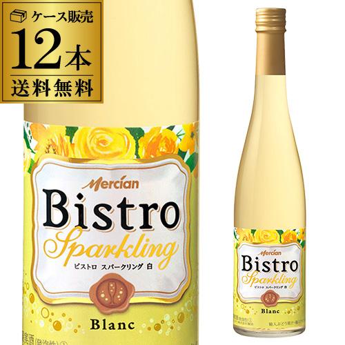 送料無料 スパークリングワイン メルシャン ビストロ スパークリング 白 500ml 12本入ケース...