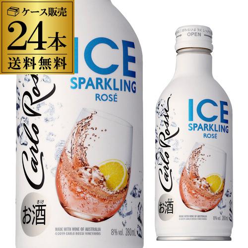 1本当り321円(税込)  送料無料 カルロロッシ アイス スパークリング ロゼ 280ml×24缶...