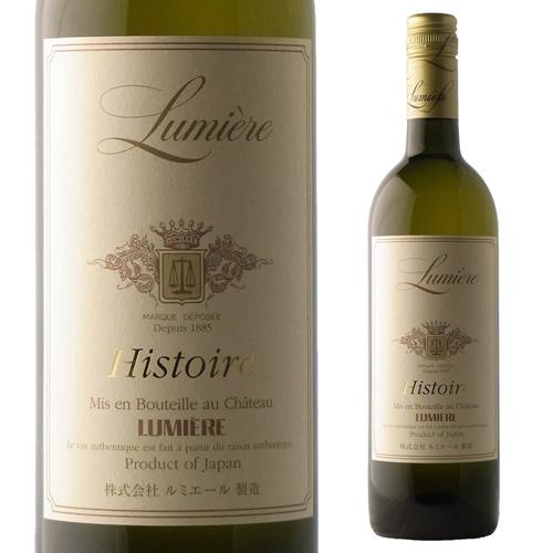 ルミエール イストワール 白 750ml 白ワイン 辛口 日本 山梨県 国産ワイン 長S