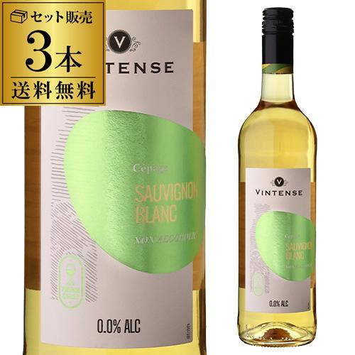 ノンアルコールワイン 白 送料無料 ヴィンテンス ソーヴィニヨン ブラン 750ml×3本 長S 虎