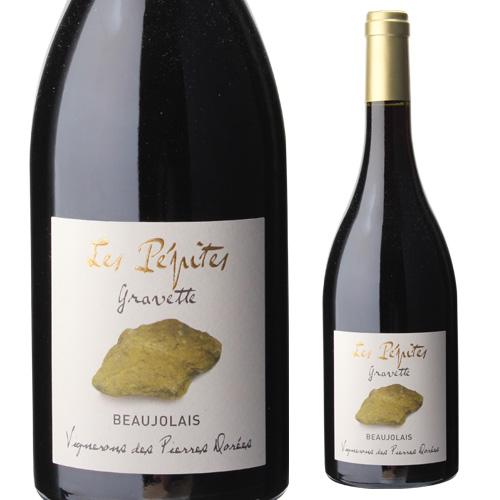 赤ワイン ブルゴーニュ ボジョレー ルージュ レ ペピット グラヴェット (2019) or (20...