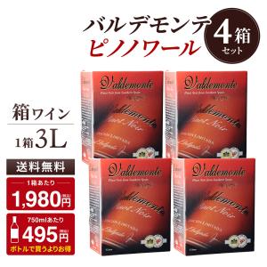 箱ワインセット 赤 ボックスワイン 格安 4箱 バルデモンテ ピノノワール 3l 3リットル 4箱 スペイン 送料無料 RSL｜cellar