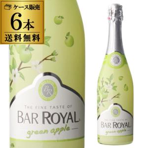 ケース 1本あたり1,200円(税込) 送料無料 バー ロワイヤル グリーンアップル 6本入 750ml 甘口 発泡性 低アル 3.9% 長S｜cellar