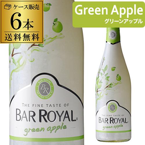 ケース 1本あたり1,200円(税込) 送料無料 バー ロワイヤル グリーンアップル 6本入 750...