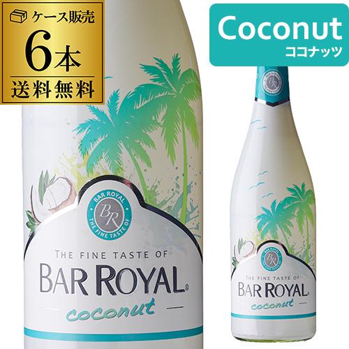 ケース 1本あたり1,200円(税込) 送料無料 バー ロワイヤル ココナッツ 6本入り 750ml...
