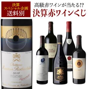 赤ワイン 高級ワインを探せ 決算赤ワインくじ ムートン ロートシルトが当たるかも ?  先着300セット 赤ワイン福袋 Ｗくじ｜cellar