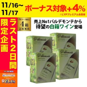 箱ワインセット 白 ボックスワイン バルデモンテ ホワイト ベルデホ 3l 3リットル 4箱 格安 スペイン 辛口 送料無料 RSL あすつく｜ワイン&ワインセラーセラー専科ヤフー店