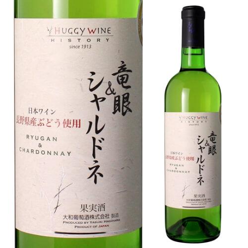 白ワイン 竜眼 シャルドネ 大和葡萄酒 ハギーワイン 750ml 日本 長野県 竜眼 シャルドネ や...
