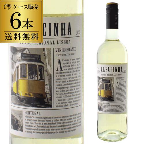 白ワインセット アルファシナ ヴィーニョ ブランコ リスボン (2024) 750ml 6本入 ポル...