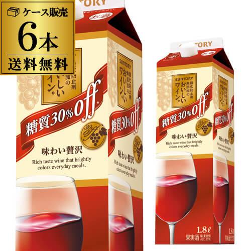 送料無料 酸化防止剤無添加のおいしいワイン。糖質30％オフ（赤）サントリー 1.8L 6本入 赤 ワ...