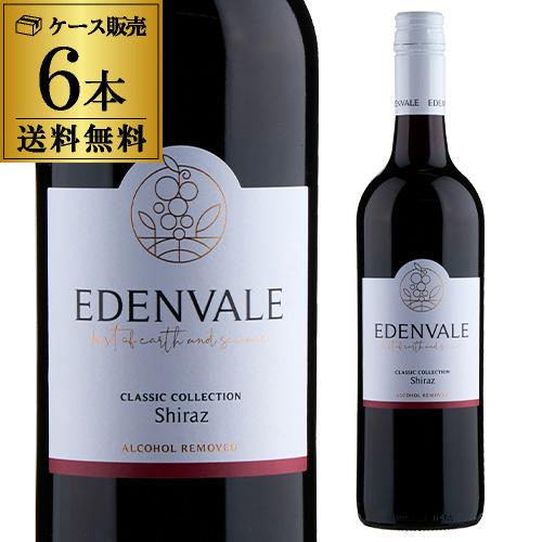 赤ワイン エデンヴェール ノンアルコール シラーズ 750ml 6本入 オーストラリア ワインケース...