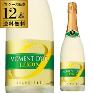 1本当たり990円(税込) 送料無料 送料無料  モマンドール レモン 750ml 12本 スペイン 白 泡 やや甘口 ギフト プレゼント 長S｜cellar