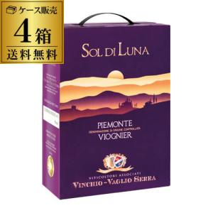 箱ワインセット 白 ボックスワイン ソルディルーナ ピエモンテ ヴィオニエ BIB ヴィンキオ ヴァーリョ 3l 3リットル×4箱 イタリア 辛口 BOX 長S｜cellar