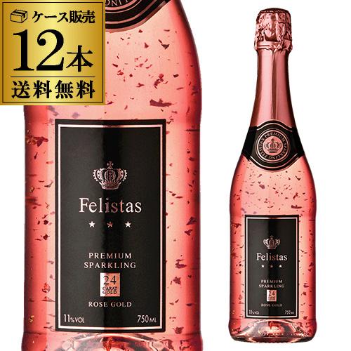 ケース 送料無料  フェリスタス ロゼ ゴールド スパークリングワイン 750ml 12本入 箱無し...