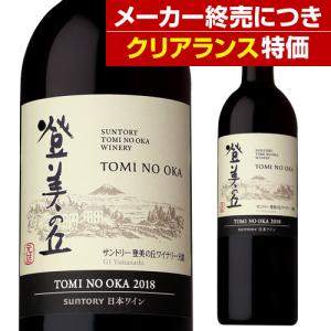 登美の丘 赤 (2018) サントリー登美の丘ワイナリー 750ml 日本ワイン 国産ワイン 山梨県 赤ワイン ミディアムボディ 中重口 長S