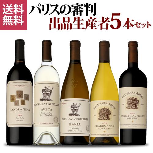 完売 ワインセット 赤白 ミックス パリスの審判出品生産者５本セット 750ml アメリカ 辛口 フ...