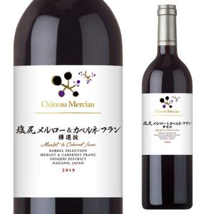 赤ワイン シャトーメルシャン 塩尻メルロー&カベルネフラン樽選抜 (2019) 750ml 日本 長野 国産 浜運 あすつく｜cellar