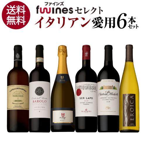 ワインセット 赤白 オレンジ ミックス イタリア料理店ご愛用セット 750ml 6本入 辛口 ファイ...
