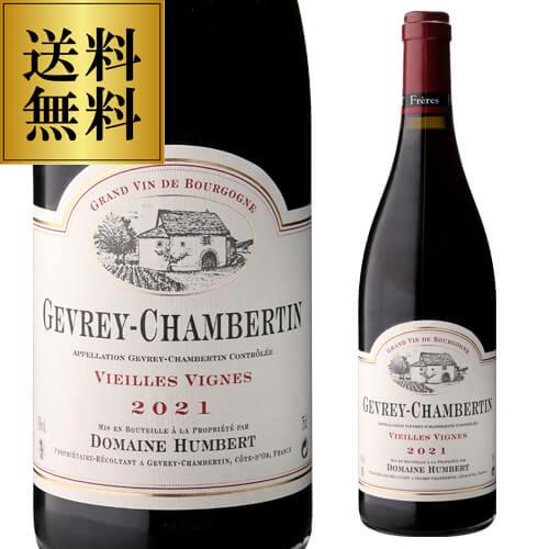 赤ワイン ジュヴレ シャンベルタン ヴィエーユ ヴィーニュ (2021) アンベール フレール 75...