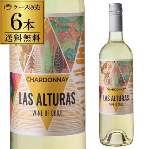 ケース 1本あたり615円(税込) 送料無料 ラス アルトラス シャルドネ 750ml 6本入 チリ...