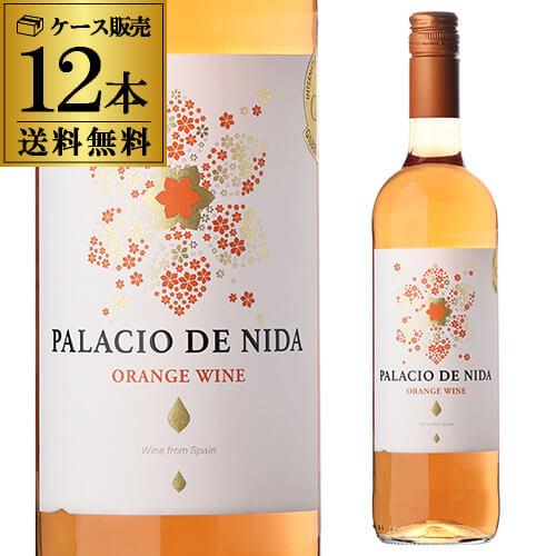 オレンジワイン パラシオ デ ニダ オレンジ 750ml 12本入 スペイン バレンシアケース 1本...