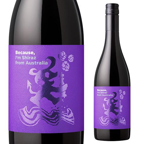 赤ワイン ビコーズ アイム シラーズ フロムオーストラリア 750ml  辛口 長S