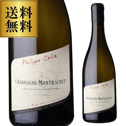 送料無料 白ワイン シャサーニュ モンラッシェ (2023) フィリップ コラン ブルゴーニュ 浜運...