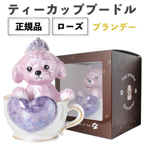 正規品 ブランデー 箱付き ティーカッププードル デキャンタ ローズ 500ml 40度 陶器ボトル...