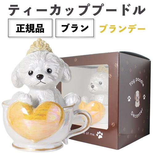 正規品 ブランデー 箱付き ティーカッププードル デキャンタ ブラン 500ml 40度 陶器ボトル...