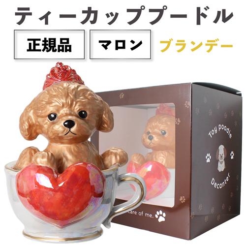 正規品 ブランデー 箱付き ティーカッププードル デキャンタ マロン 500ml 40度 陶器ボトル...