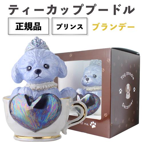 正規品 ブランデー 箱付き ティーカッププードル デキャンタ プリンス 500ml 40度 陶器ボト...