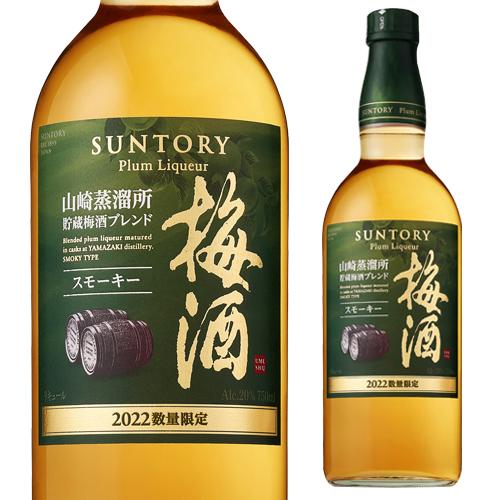 サントリー 梅酒 山崎蒸溜所貯蔵梅酒ブレンド スモーキー (2022) 750ml 20度 SUNT...