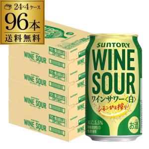 サントリー ワインサワー 白 350ml缶×96本 (24本×4ケース) 1本当たり110円(税別) ワイン 白ワイン WINE SOUR SUNTORY 長S 訳あり クリアランス アウトレット｜cellar