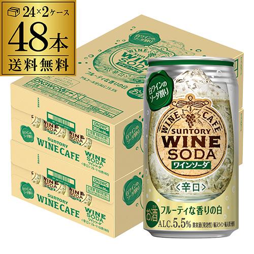 チューハイ サワー 送料無料 サントリー ワインカフェ ワインソーダ 白 350ml缶×48本 (2...