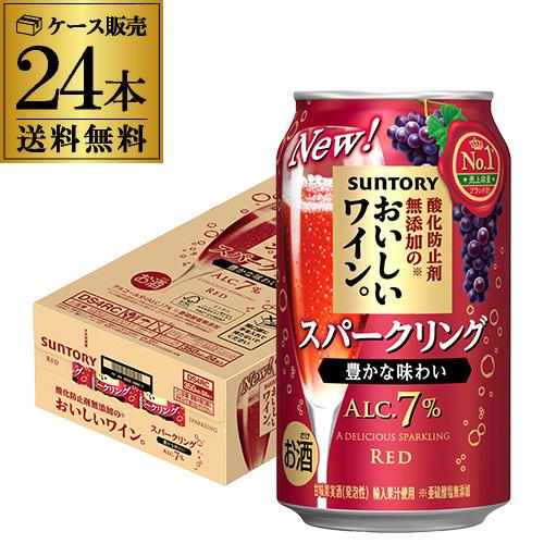 送料無料 チューハイ サワー サントリー 酸化防止剤無添加 のおいしい スパークリング ワイン 赤泡...