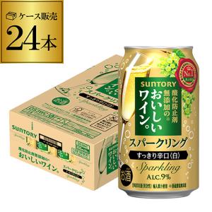 チューハイ サワー サントリー 酸化防止剤無添加 のおいしい スパークリング ワイン 白泡 350ml×24本 長S｜cellar