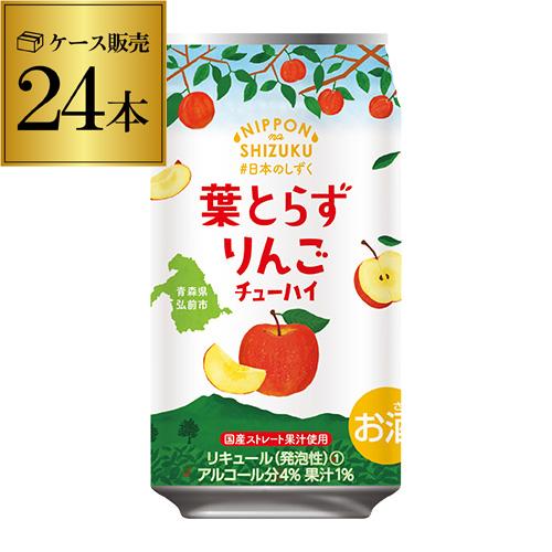 チューハイ サワー 国産ストレート果汁 日本のしずく ゴールド農園 葉とらず りんご 数量限定 35...
