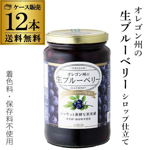 ブルーベリー シロップ漬け 750g 12個  オレゴン州 着色料 保存料不使用 アメリカ産 オレゴ...