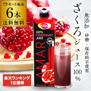 ザクロジュース 無添加 100% 送料無料 1L 6本 ざくろジュース 1000ml ラマール エラ...