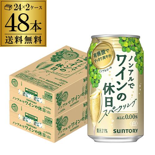 ノンアルコール 送料無料 サントリー ノンアルでワインの休日 白 350ml缶×48本 ノンアル ノ...