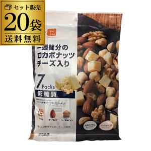 ロカボナッツ 送料無料 一週間分のロカボナッツ チーズ入り 10袋 （23g