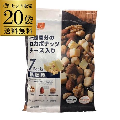 送料無料 一週間分のロカボナッツ チーズ入り 20袋 （23g×7袋入） ロカボ ミックス ナッツ ...