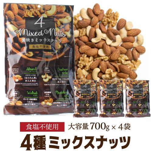 送料無料 素焼き4種のミックスナッツ 700g×4袋 食塩不使用 賞味期限2026.3.31 焼き ...