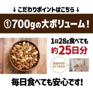 煎りたて素焼きミックスナッツ 700g 素焼 ...の詳細画像4