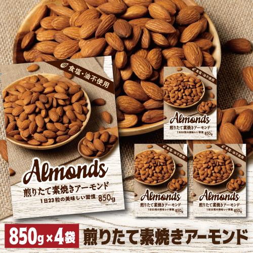おいしくなってリニューアル 小林商事 ナッツ アーモンド 素焼きアーモンド 850g 4袋 食塩不使...