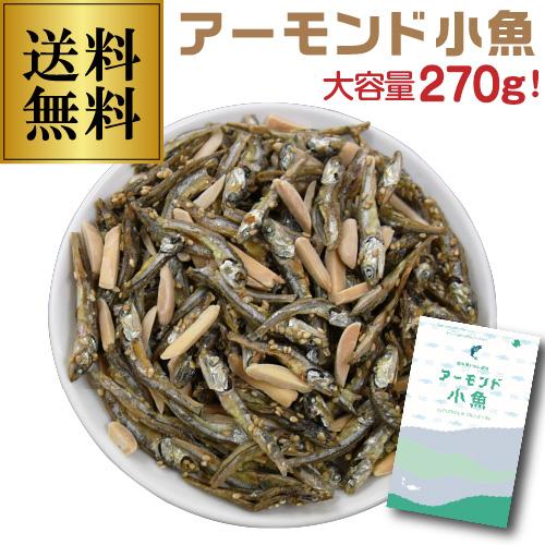 送料無料 国内産いわし使用 アーモンド小魚 270g ゆうパケット チャック式 カルシウム ビタミン...