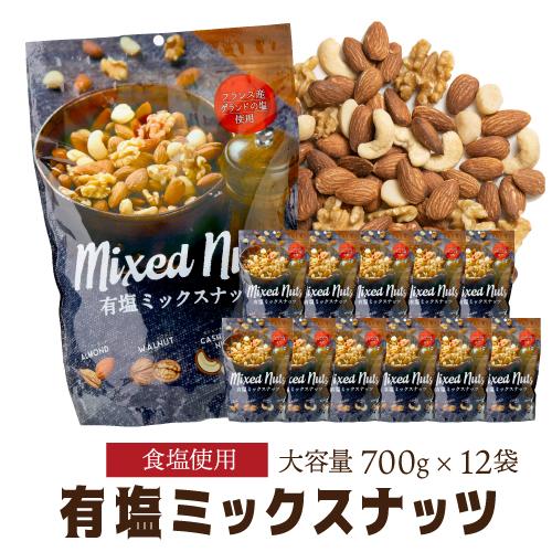 有塩ミックスナッツ 700g 12袋 有塩 賞味期限27年4月 塩あり 大容量 アーモンド くるみ ...