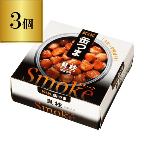 缶つま Smoke 貝柱 50g×3個 1個あたり488円(税別) おつまみ 缶詰 缶つま 貝柱 珍...