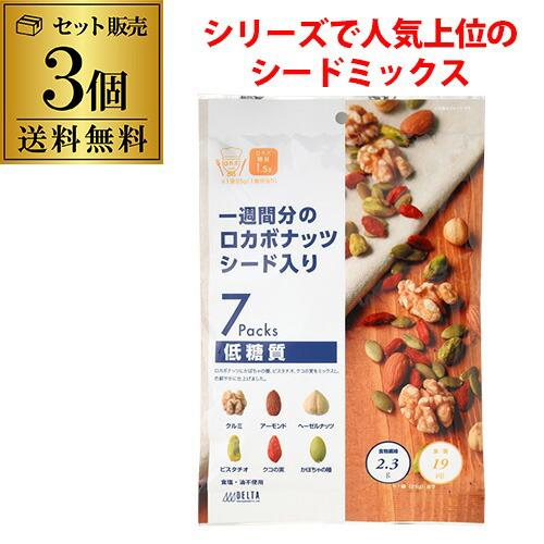 ロカボナッツ シード入り 175g 3袋 ロカボ 体糖質 デルタ 長S